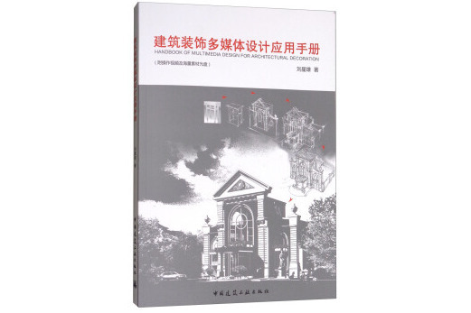 建築裝飾多媒體設計套用手冊