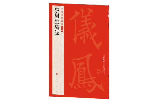 中國碑帖名品二編：泉男生墓誌