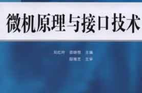 微機接口技術(2009年高等教育出版社出版的圖書)