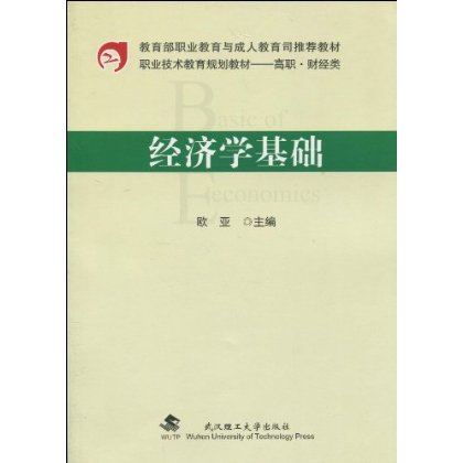 教育部職業教育與成人教育司推薦教材·職業技術教育規劃教材·經濟學基礎