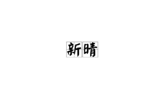 新晴(唐代王建詩)