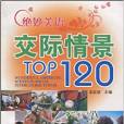 絕妙美語·交際情景TOP120