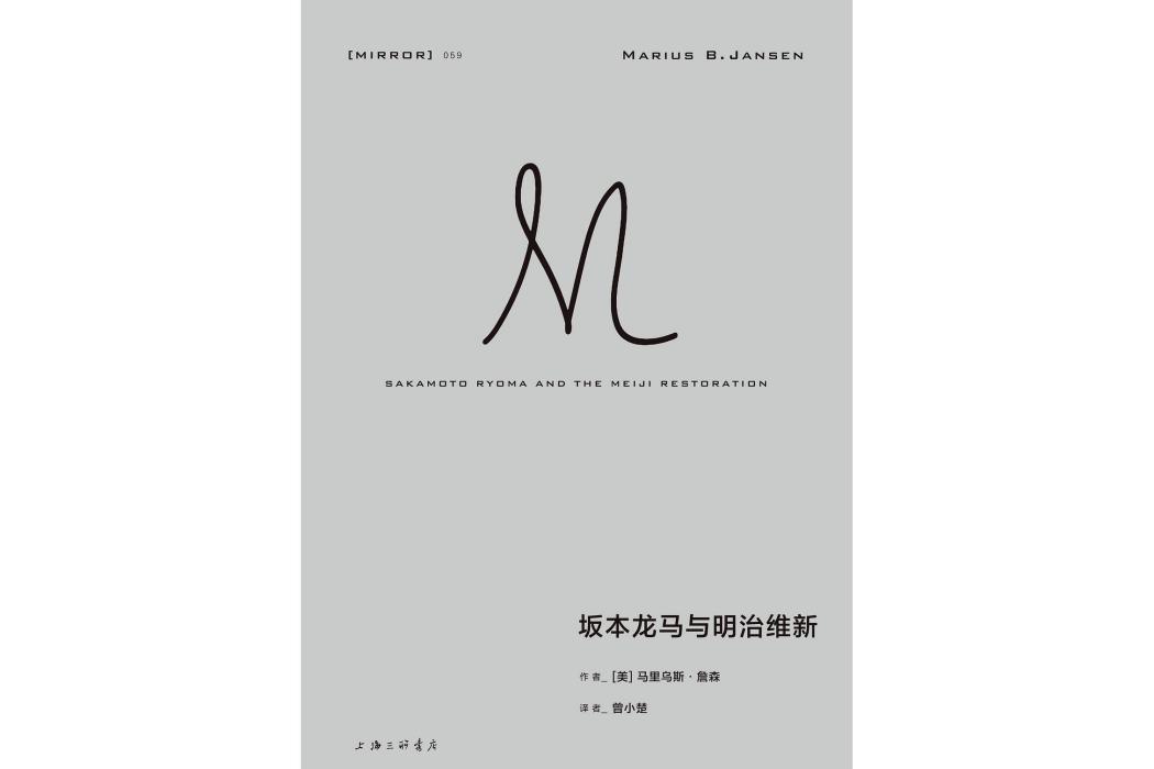 坂本龍馬與明治維新(2023年上海三聯書店出版的圖書)