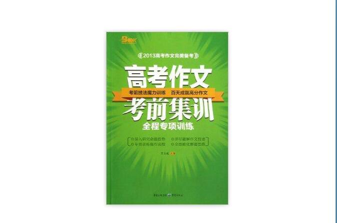 高考作文考前集訓：全程專項訓練