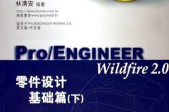 Pro/ENGINEER Wildfire2.0零件設計基礎篇（下）