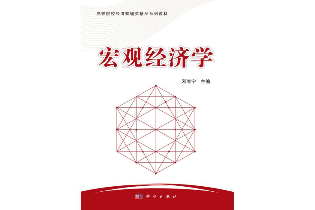 總量經濟學(2020年科學出版社出版的圖書)