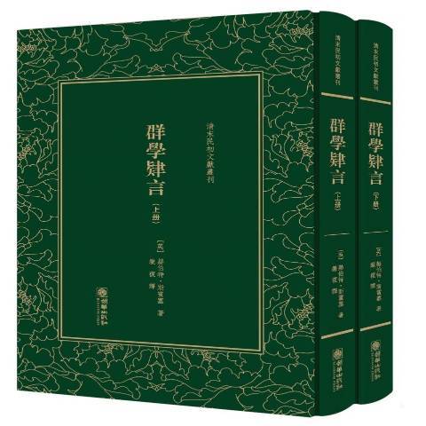 群學肄言(2017年朝華出版社出版的圖書)