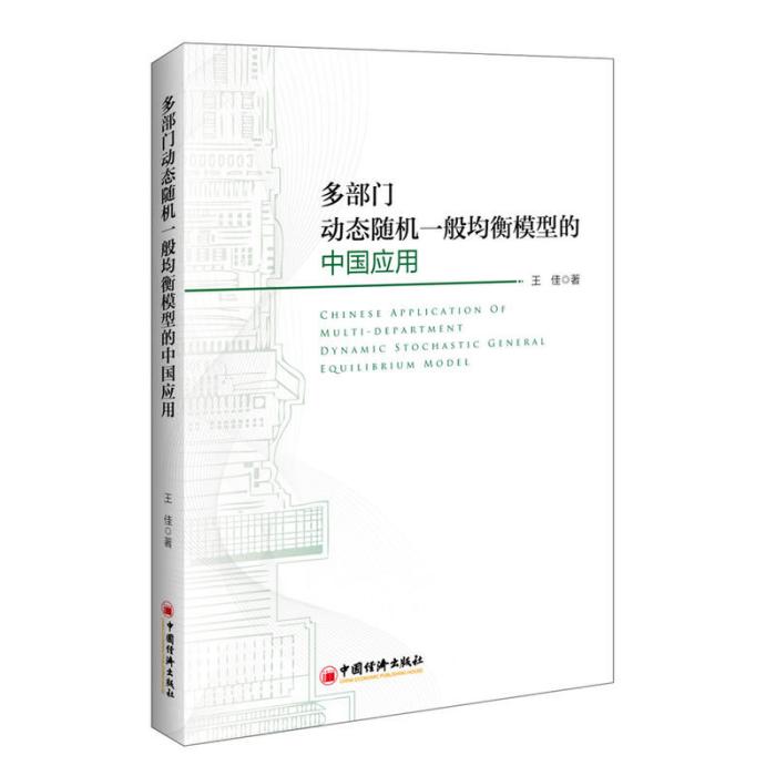 多部門動態隨機一般均衡模型的中國套用