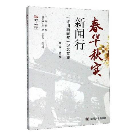 春華秋實新聞行：許川新聞獎紀念文集第一屆-第十屆