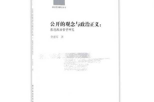 公開的觀念與政治正義：康德政治哲學研究