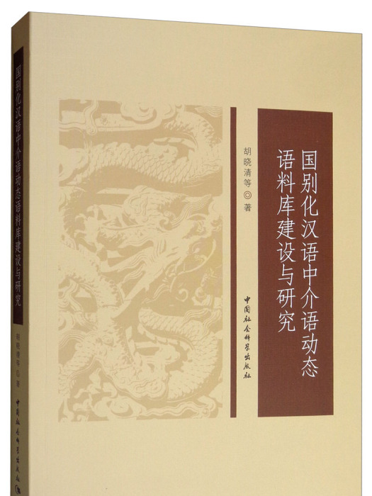 國別化漢語中介語動態語料庫建設與研究