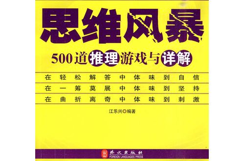 思維風暴：500道推理遊戲與詳解