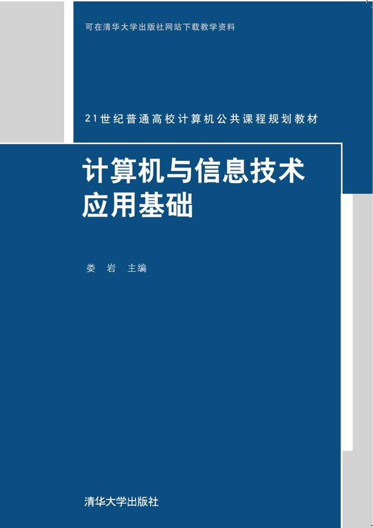 計算機與信息技術套用基礎(2016年清華大學出版社出版的圖書)