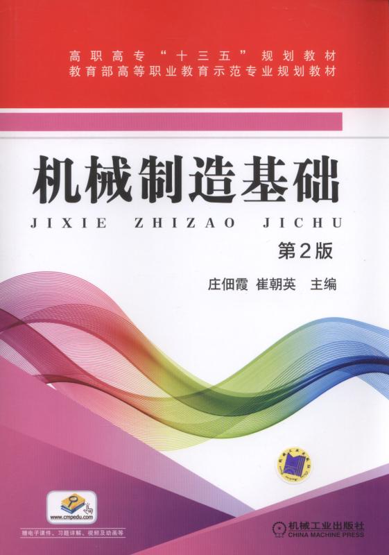 機械製造基礎第2版(2018年機械工業出版社出版的圖書)