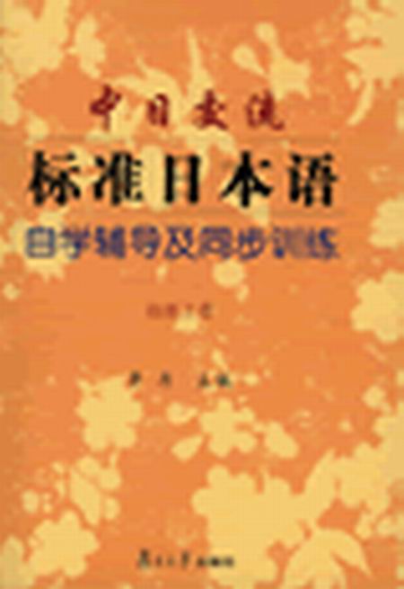 中日交流標準日本語自學輔導及同步訓練（初級上冊）