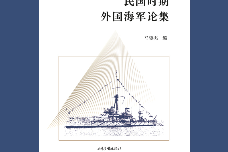 民國時期外國海軍論集(2024年山東畫報出版社出版的圖書)