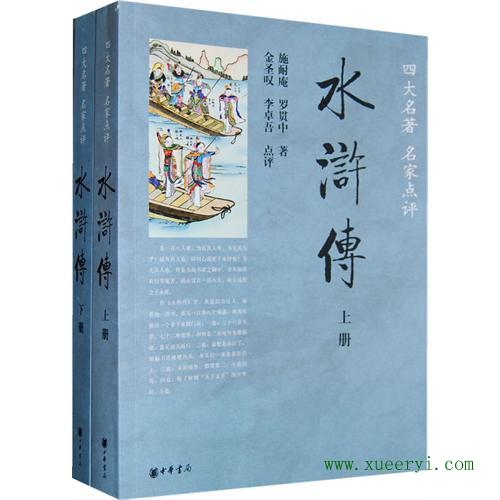 四大名著名家典評：水滸傳