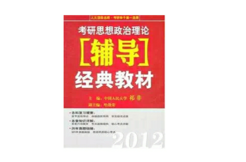 祁非2012考研思想政治理論