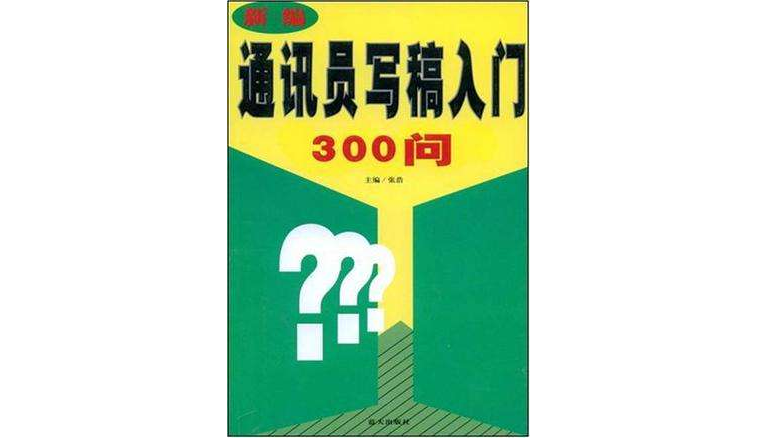 新編通訊員寫稿入門300問