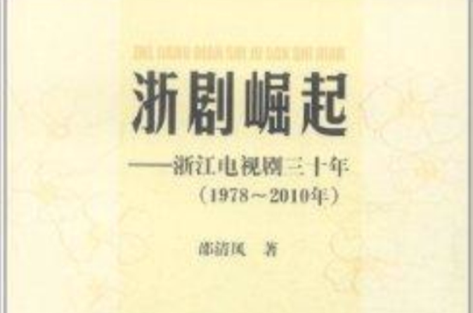 浙劇崛起：浙江電視劇30年