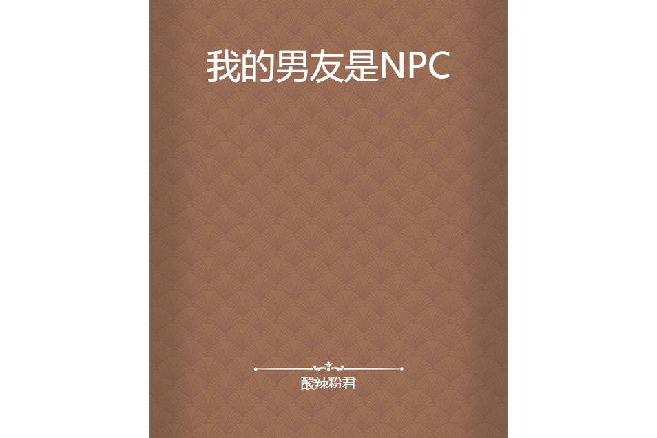 我的男友是NPC