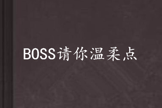 BOSS請你溫柔點