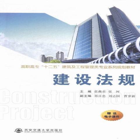 建設法規(2015年西安交通大學出版社出版的圖書)