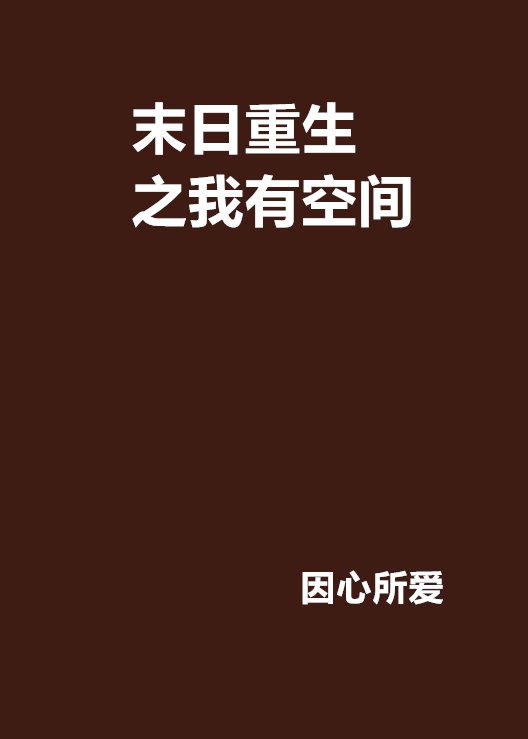 末日重生之我有空間