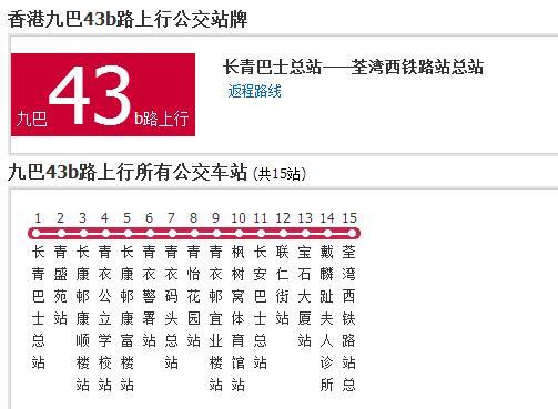 香港公交九巴43b路