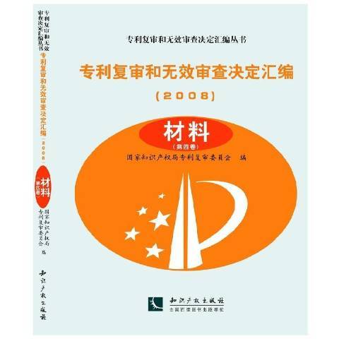 專利複審和無效審查決定彙編2008：材料