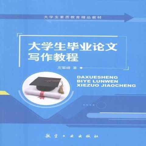 大學生畢業論文寫作教程(2016年航空工業出版社出版的圖書)