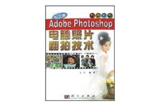 中文版Adobe Photoshop電腦照片翻拍技術