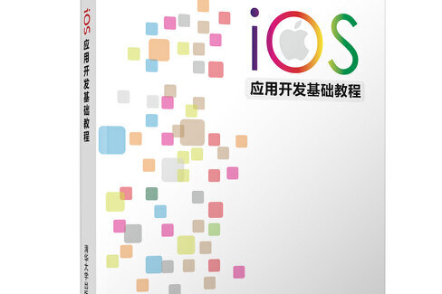 ios套用開發基礎教程(2018年清華大學出版社出版的圖書)