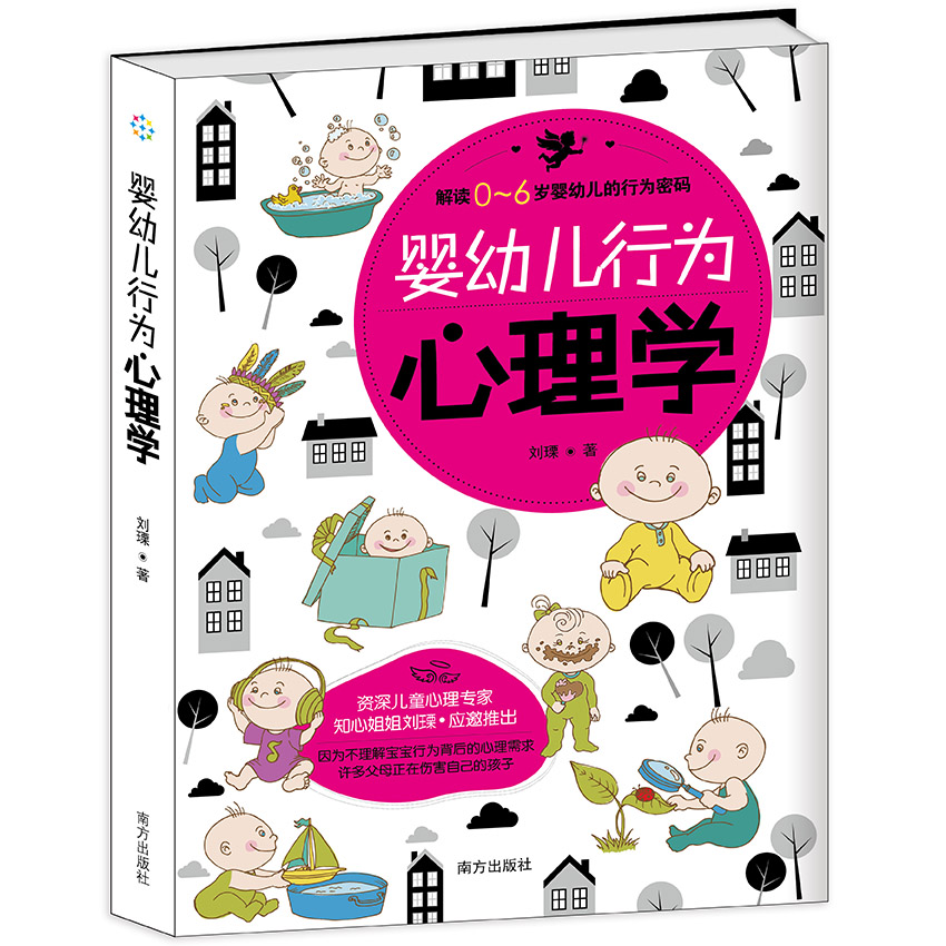 嬰幼兒行為心理學——解讀0~6歲嬰幼兒的行為密碼