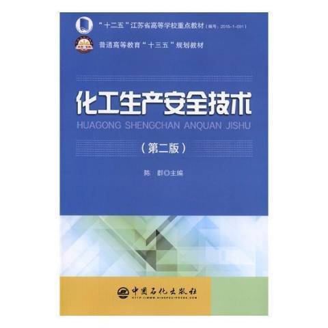化工生產安全技術(2018年中國石化出版社出版的圖書)