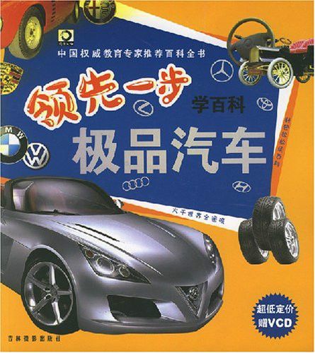 極品汽車領先一步學百科