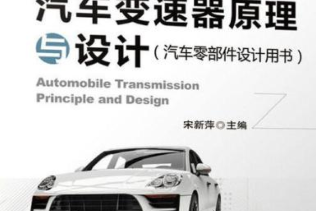 汽車變速器原理與設計（汽車零部件設計用書）