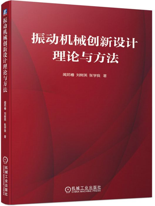 振動機械創新設計理論與方法