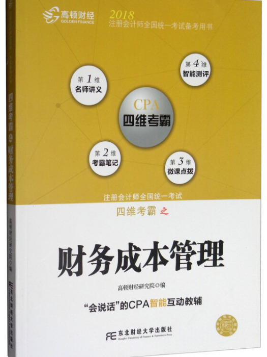 註冊會計師全國統一考試四維考霸之財務成本管理