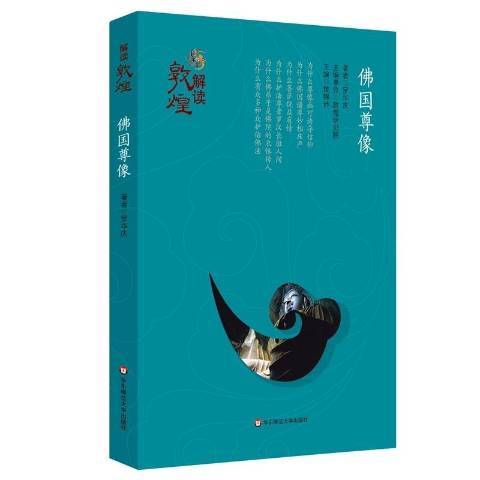 佛國尊像(2016年華東師範大學出版社出版的圖書)