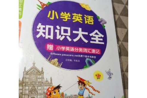 PASS綠卡圖書：國小英語知識大全