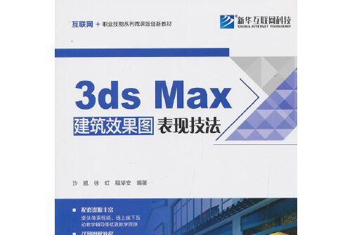 3ds max建築效果圖表現技法