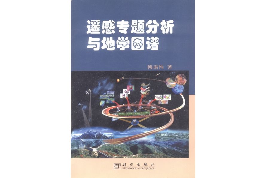 遙感專題分析與地學圖譜(2002年科學出版社出版的圖書)