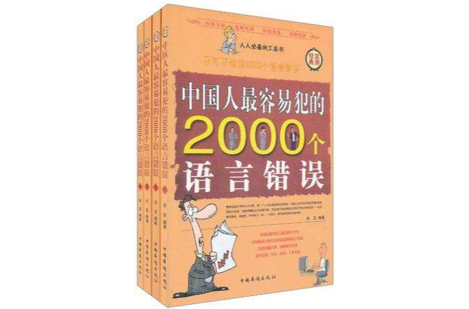 中國人最容易犯的2000個預言錯誤（全四冊）