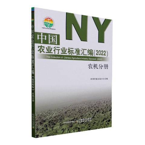 中國農業行業標準彙編2022農機分冊