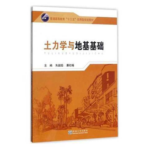 土力學與地基基礎(2017年東南大學出版社出版的圖書)