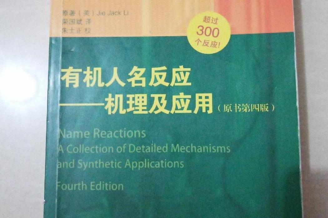 有機人名反應——機理及套用