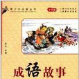 青少年必備叢書：成語故事