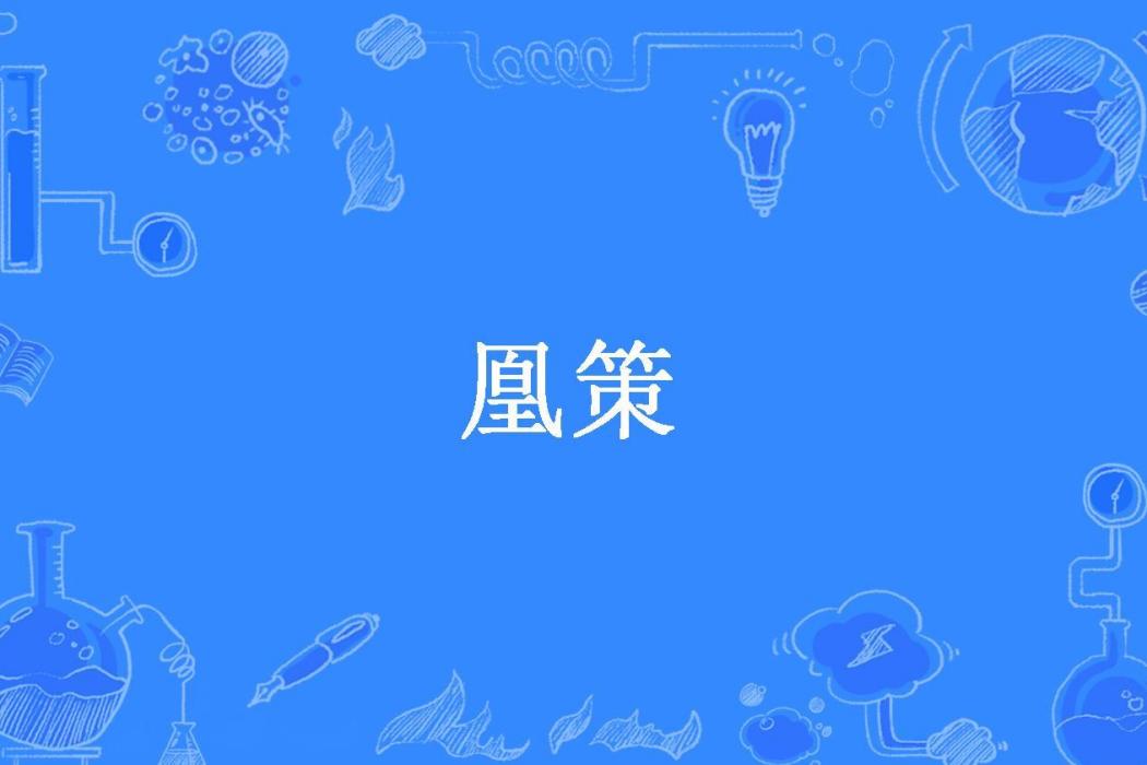 凰策(山抹微雲所著小說)