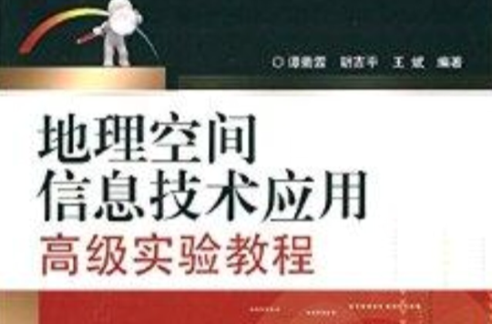 地理空間信息技術套用高級實驗教程